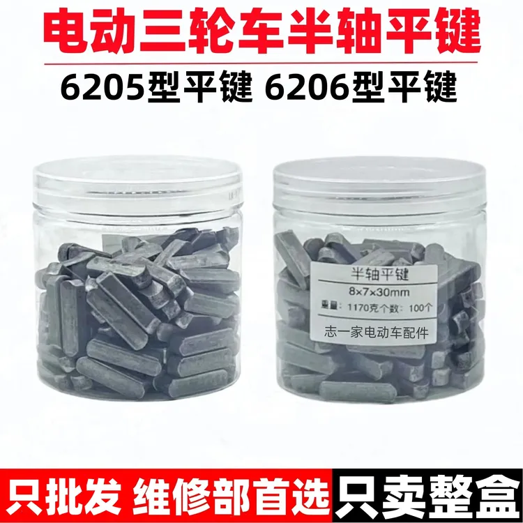 【100个】电动三轮车半轴槽键6205/6206半轴键销刹车锅长方键销子