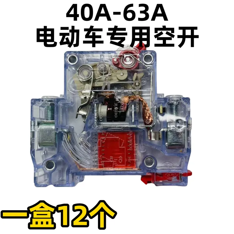 【12个整盒】电动车专用空气开关金点空开透明40A/60A100A切换开关