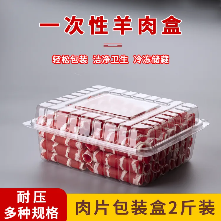 两斤装加厚一次性羊肉盒透明小肥牛肥羊肉卷打包盒肉片包装盒带盖
