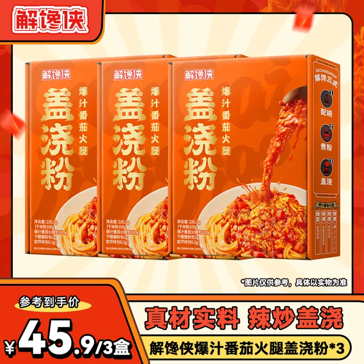 解馋侠爆汁番茄火腿盖浇粉方便速食夜宵嗦粉辣炒盖浇粉