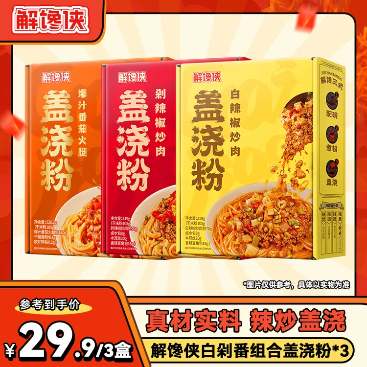 解馋侠3袋装川湘风味特色辣炒剁椒盖浇粉方便速食夜宵