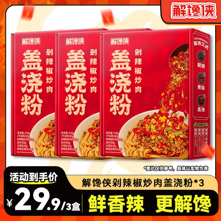 解馋侠剁辣椒炒肉盖浇粉 湖南特色盖浇粉方便速食 夜宵辣炒米粉