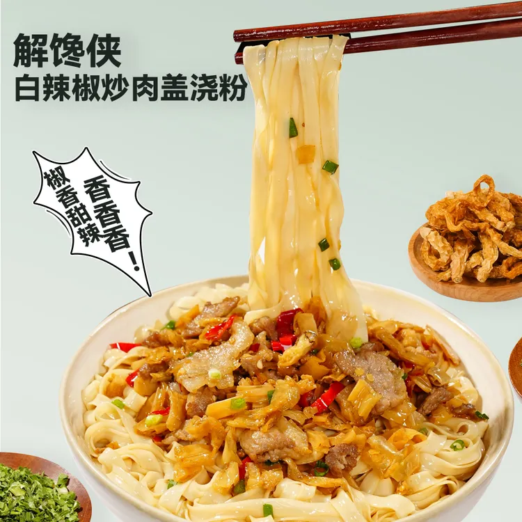 解馋侠正宗湖南风味特色白辣椒炒肉盖浇粉方便速食夜宵米粉LZ