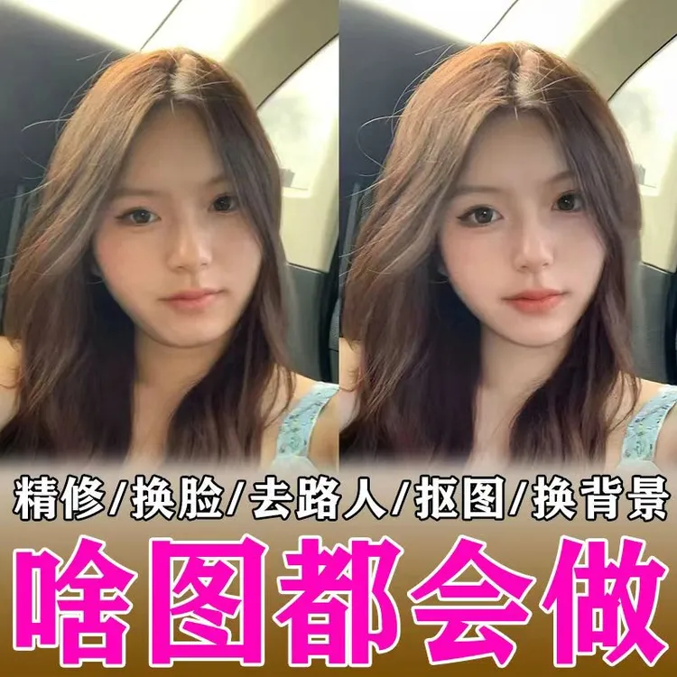 帮忙P图修图无痕改字精修写真人像生活照片抠批图改图设计去水印