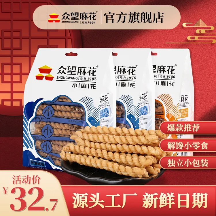 众望小麻花320g*3独立小包装多口味怀旧小吃休闲零食点剧点心