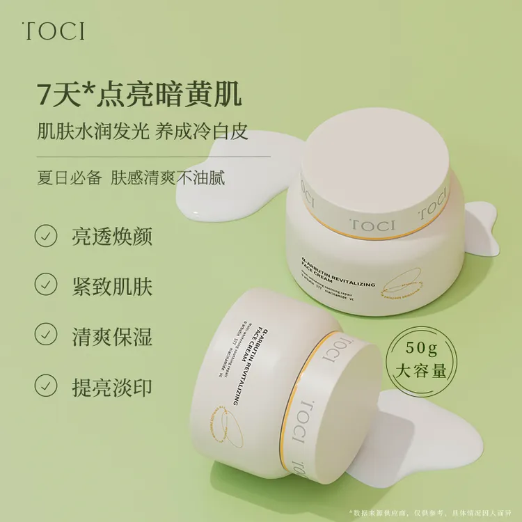 TOCI α-熊果苷焕肤面霜多重焕白补水保湿清爽不油腻祛黄提亮肤色