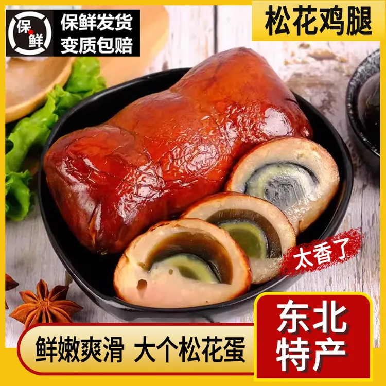 松花鸡腿肠300g皮蛋火腿肠东北哈尔滨特产卤味下酒菜零食小吃熟食