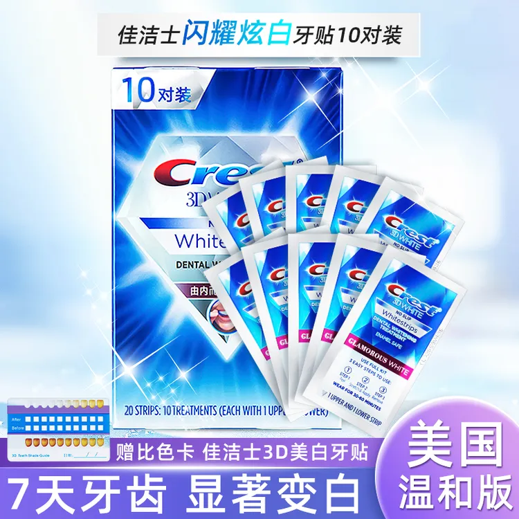 佳洁士亮白闪耀炫白牙贴女美国版crest 3d white温和牙齿去黄10贴