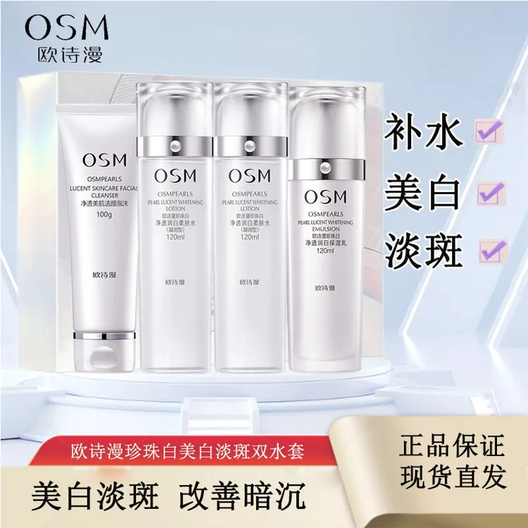 OSM/欧诗漫珍珠白美白淡斑四件套装补水保湿提亮肤色护肤品礼盒