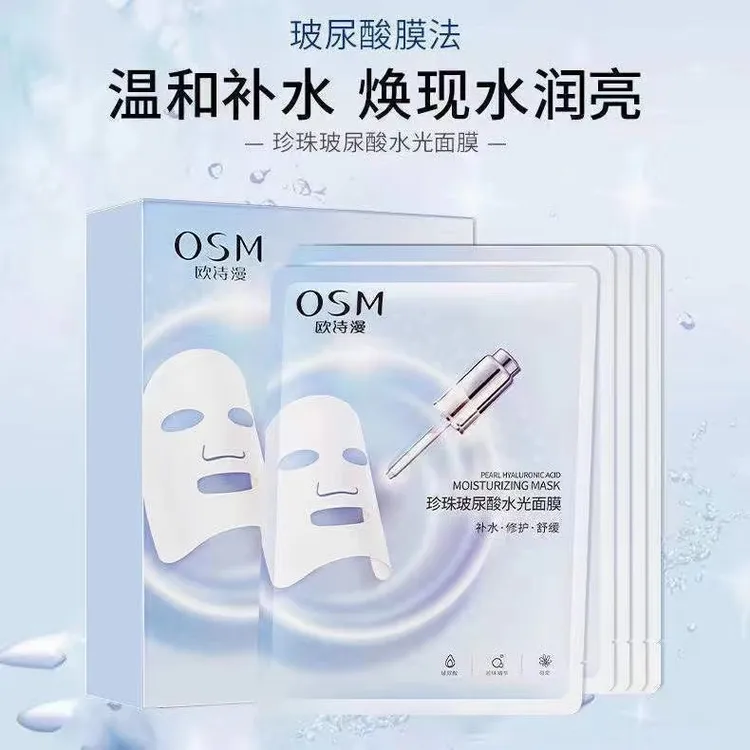 OSM/欧诗漫珍珠玻尿酸水光面膜（假一赔十）补水保湿提亮肤色面膜