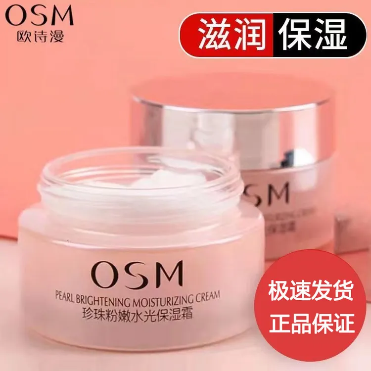 OSM/欧诗漫珍珠粉嫩水光保湿霜补水保湿提亮肤色护肤品面霜