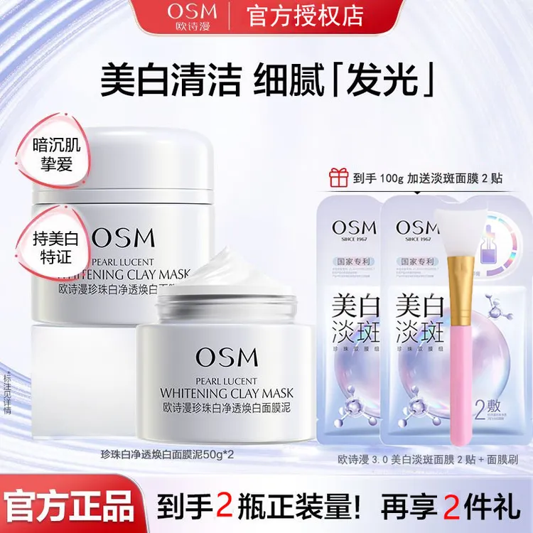 (到手2瓶)2.0欧诗漫珍珠白净透焕白面膜泥美白淡斑清洁发光泥膜