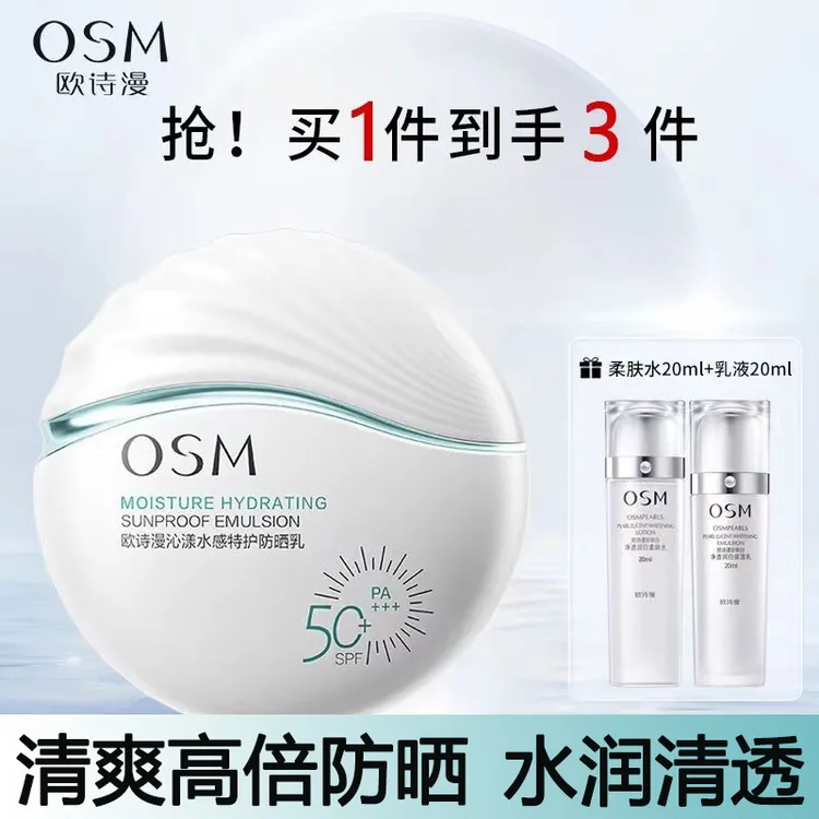 OSM/欧诗漫水感特护防晒乳清爽透气不油腻高倍防晒霜SPF50+送水乳