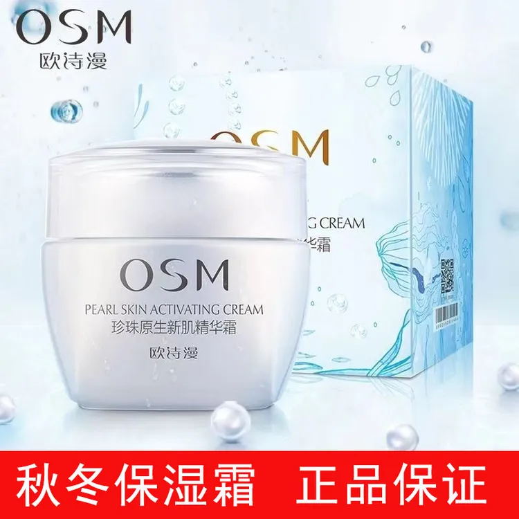 OSM/欧诗漫原生新肌面霜补水保湿秋冬面霜细腻提亮肤色