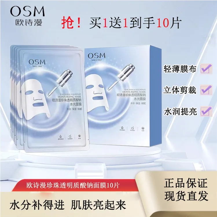 （2盒）欧诗漫珍珠玻尿酸水光面膜补水保湿提亮肤色水润面膜贴