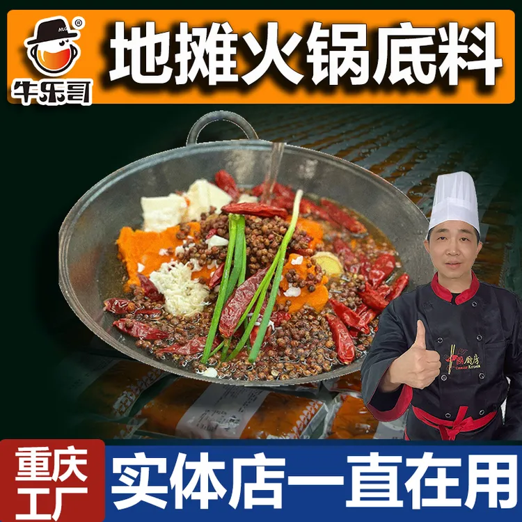 牛乐哥重庆地摊火锅套装底料500克餐饮商用小火锅牛油麻辣火锅料