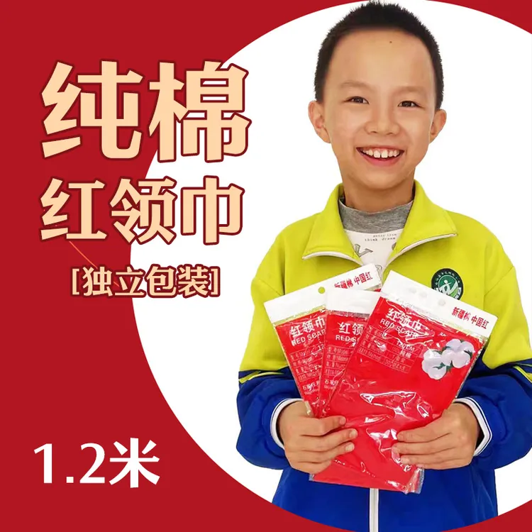 独立包装小学生标准纯棉红领巾儿童中学生好棉布不缩水红领巾1米2