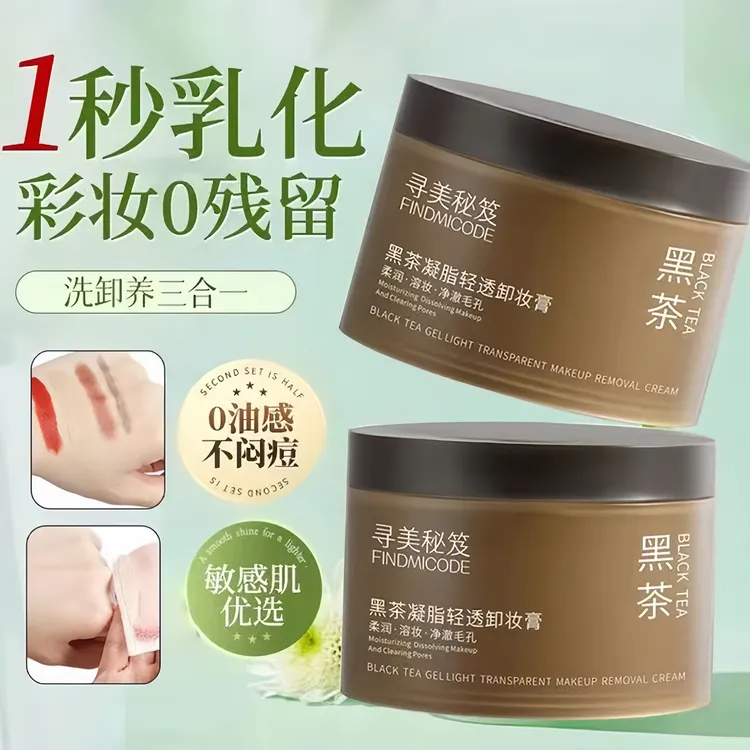 （新粉福利）黑茶凝脂轻透卸妆膏眼唇全脸易乳化清爽涂抹便携不刺激