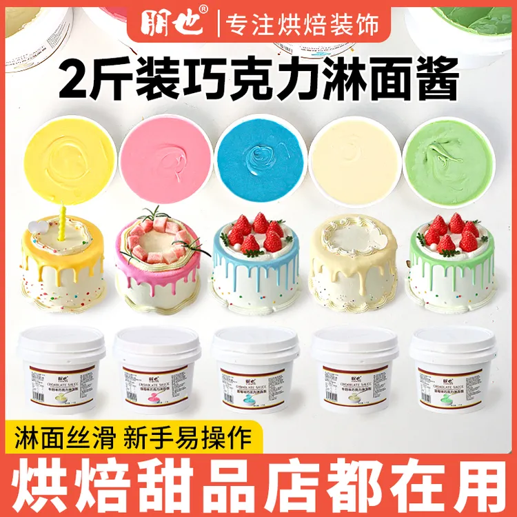 巧克力淋面酱蛋糕淋面酱1kg商用苦甜味西点冰淇淋甜甜圈烘焙原料