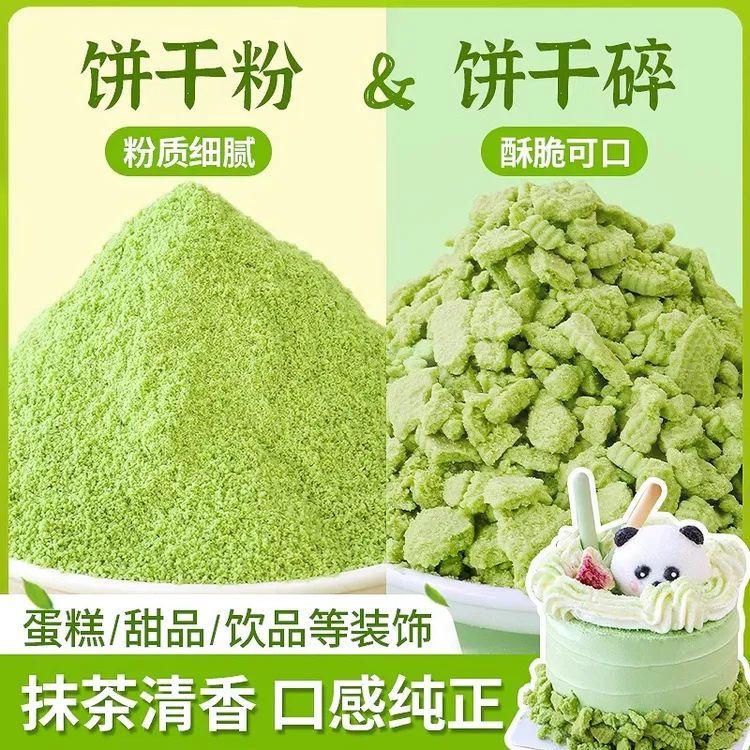 朋也抹茶味饼干碎蛋糕装饰烘焙原料樱花饼干粉冰淇淋甜品摆摊商用