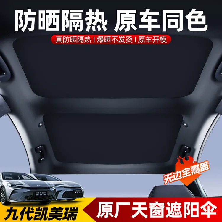 适用24-25款第九代凯美瑞天幕遮阳帘遮光9代车窗防晒改装饰配件新