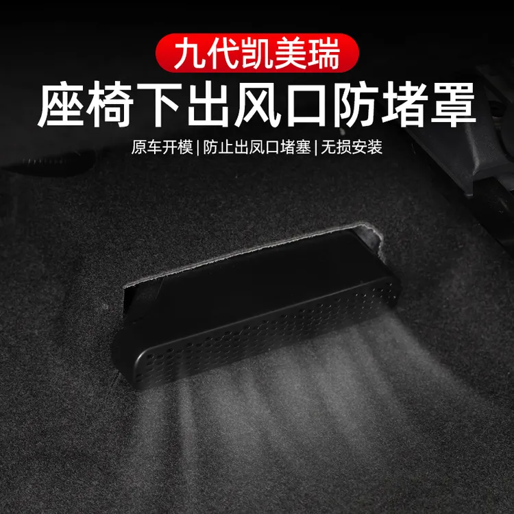 24-25款第九代全新凯美瑞出风口保护罩座椅下空调防尘改装饰配件