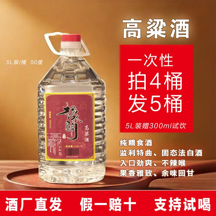 杨林关监利高粱酒原浆酒泡酒清香型纯粮食桶装酒中秋送礼50%vol5L