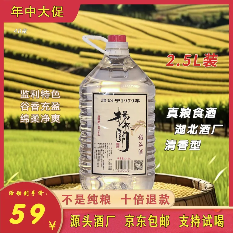 杨林关监利早酒真粮食酒清香型稻谷酒散酒桶装2.5L41-50度2.5L