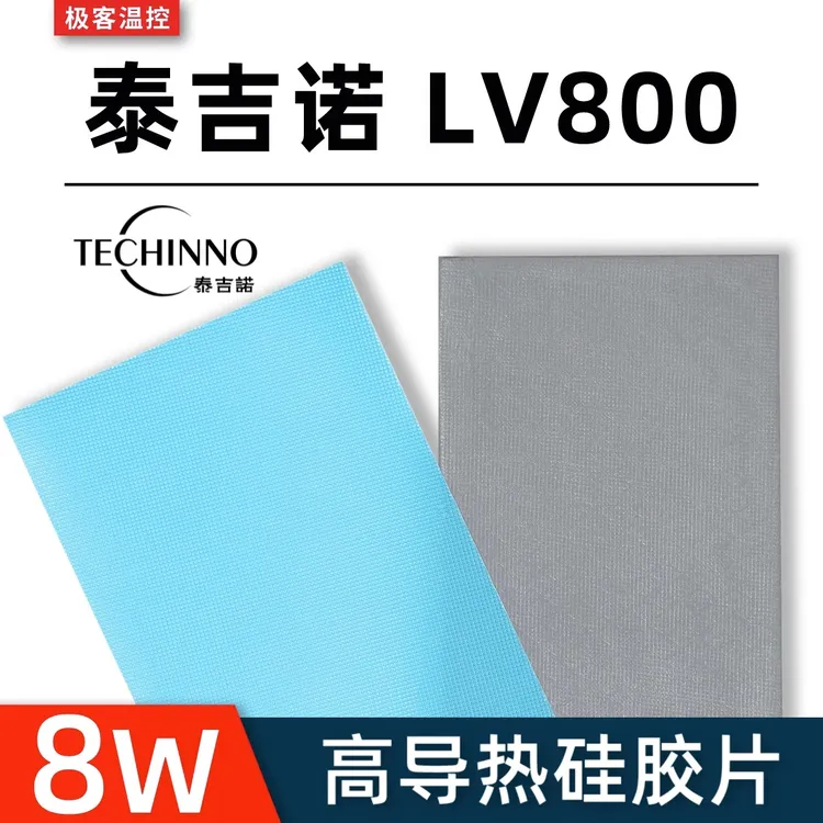 泰吉诺LV800导热垫笔记本3080 3090显卡显存散热固态硅脂垫硅胶片