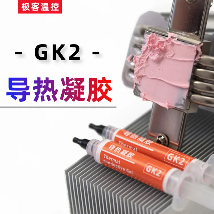 冷酷狮GK2/3导热凝胶粉色灰色液态硅脂垫手机散热显存供电导热膏
