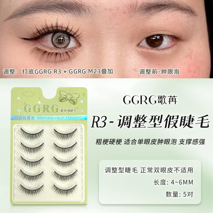 R3 GGRG歌苒黑梗假睫毛硬梗粗梗单眼皮肿眼泡支撑型化妆师假睫毛