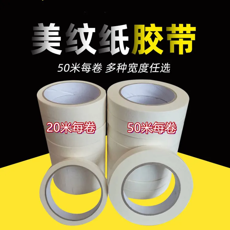白色美纹纸胶带美纹纸装修美缝纸胶带展示家居直供