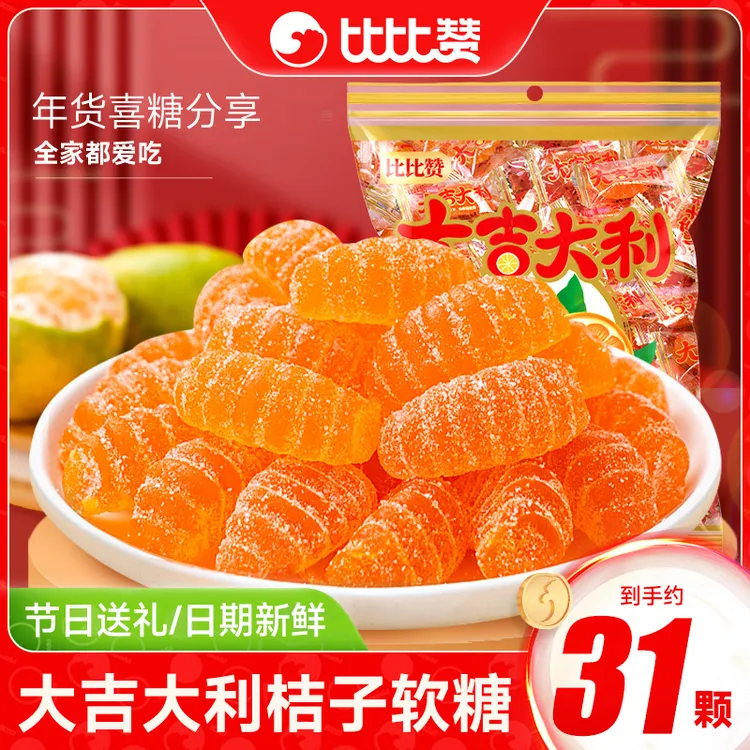 【独立包装】比比赞大吉大利橘子软糖玉米软糖果喜糖年货怀旧零食SW