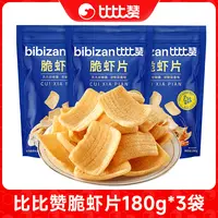 【仁汇优品S】到手3大包比比赞脆虾片薯片解馋膨化180g礼包SWQ