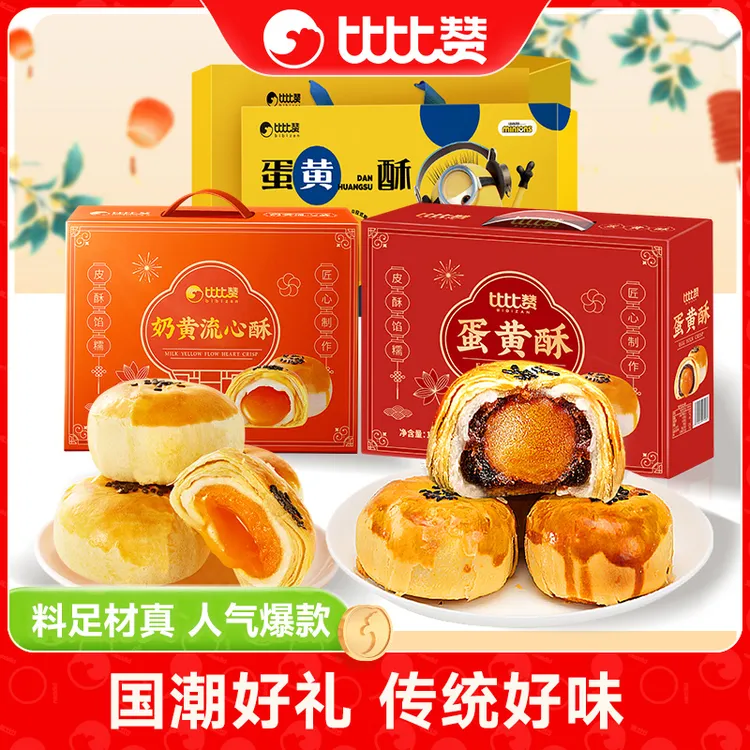 比比赞蛋黄酥礼盒装30枚雪媚娘传统中秋金秋送礼零食网红爆款SW