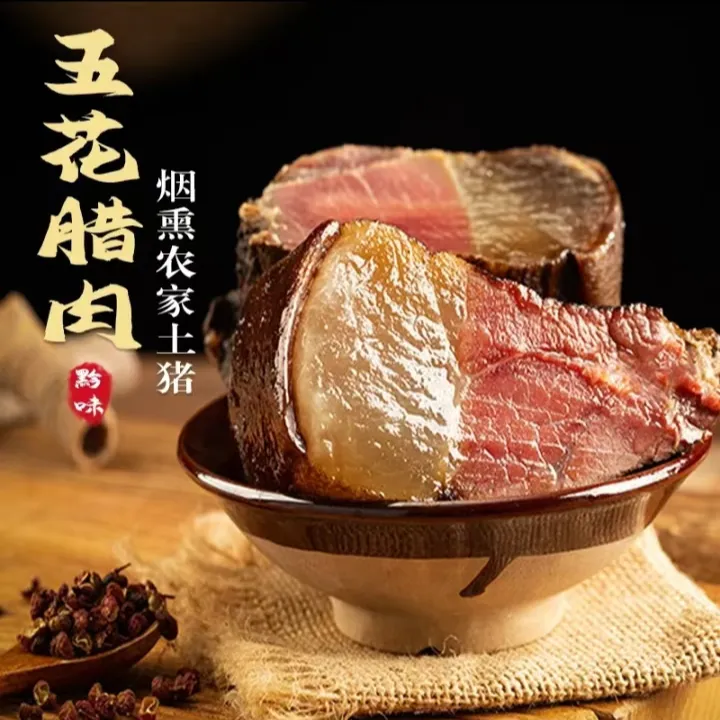 贵州特产农家放养土猪五花老腊肉柴火柏丫烟熏家常做法500g