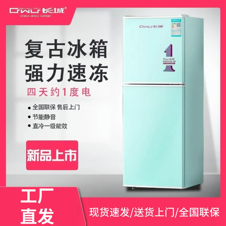 长城复古冰箱小型两门欧美式网红家用宿舍一级节能冷藏冷冻电冰箱