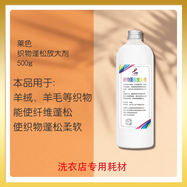莱色织物蓬松放大剂500g洗衣店羊绒羊毛缩水扩大处理提高织物软度