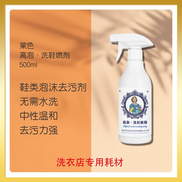 莱色高泡洗鞋喷剂绒面磨砂皮拼毛皮旅游鞋洗涤泡沫去污剂洗鞋店用