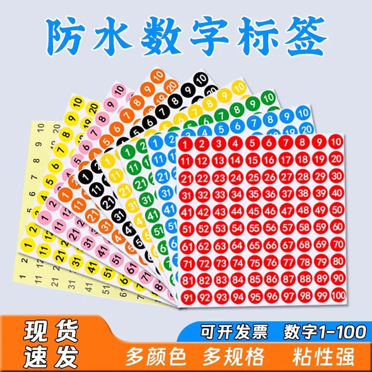 圆形数字1-100不干胶标签防水撕不烂彩色贴纸服装鞋编号序号贴