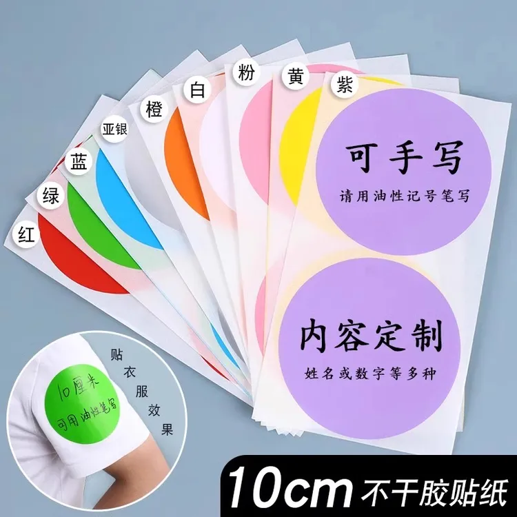 大号彩色入园贴纸可手写姓名贴自粘衣服贴不干胶标签10cm胸贴臂贴