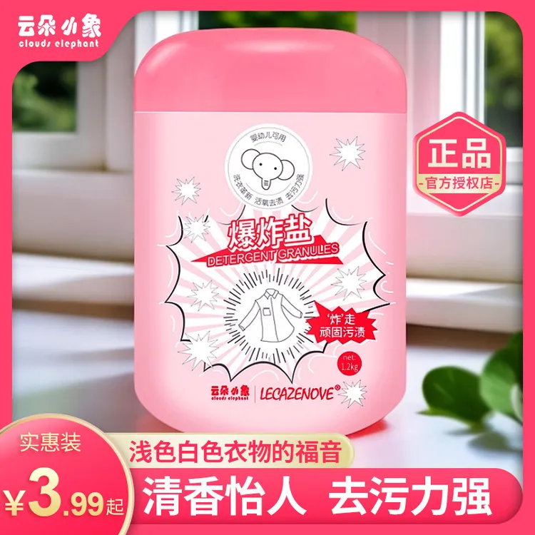 clouds elephent/云朵小象爆炸盐洗衣粉彩漂白色浅色衣物去渍清香