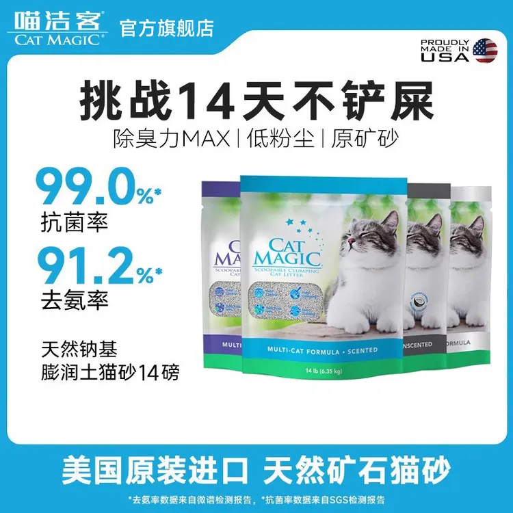 CatMagic喵洁客猫砂进口天然矿砂除臭抗菌低尘膨润土猫砂14磅包邮