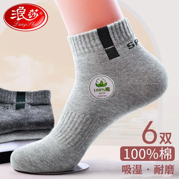 浪莎袜子男纯棉防臭运动袜休闲短袜全棉吸汗透气棉袜舒适男袜6双