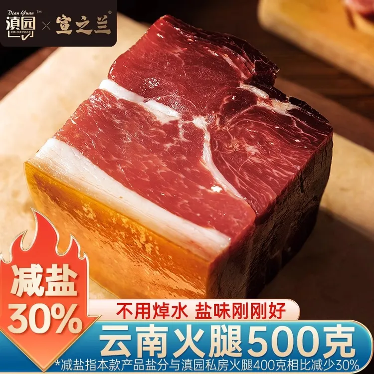 滇园 云南减盐火腿500g云南特产 农家风味老火腿美食腊味腊肉年货