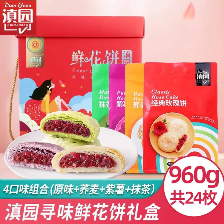 滇园寻味鲜花饼礼盒960g（240g*4袋）云南经典玫瑰花饼零食大礼包