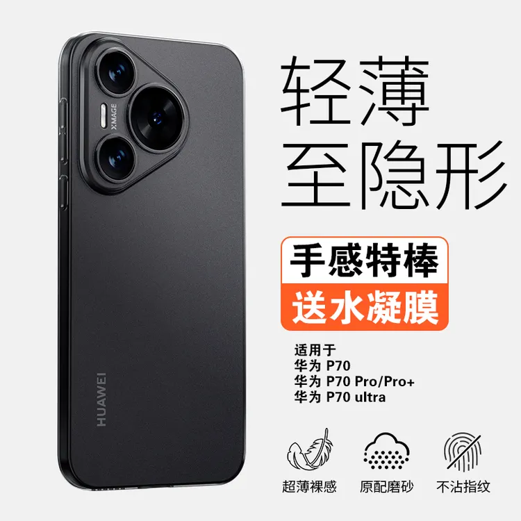 超薄裸感适用华为Pura80手机壳新款Ultra轻薄磨砂HUAWEI P70Pro套