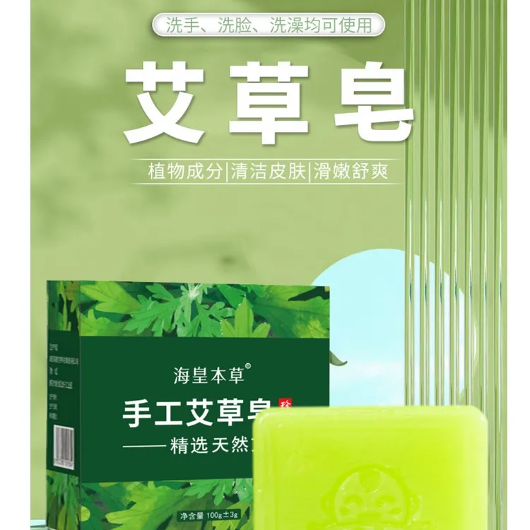 海皇本草艾草皂艾手工皂洗脸洗澡