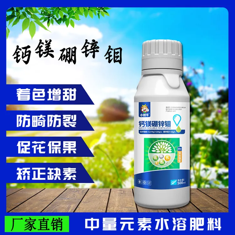 小娇牛 钙镁硼锌钼 中量元素水溶肥料 钼元素加强型