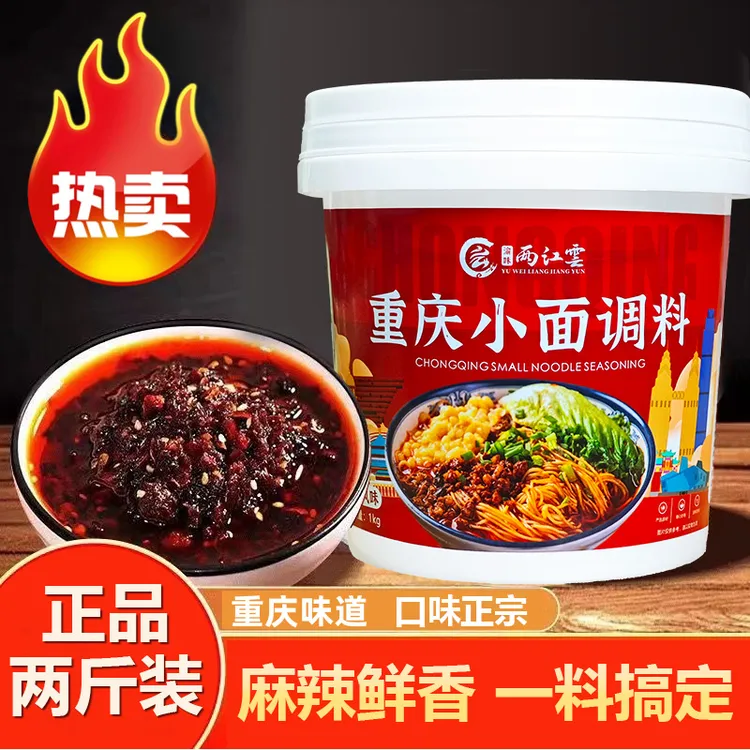 【桶装2斤】重庆小面调味料正宗正品调料酱1公斤桶装麻辣风味拌面酱